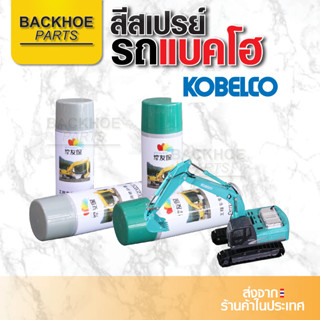 สเปรย์สีเขียวมิ้นต์ สีเทา KOBELCO สีโกเบ สีโคเบ KOBELCO สีสเปรย์รถขุด สีสเปรย์รถแบคโฮ