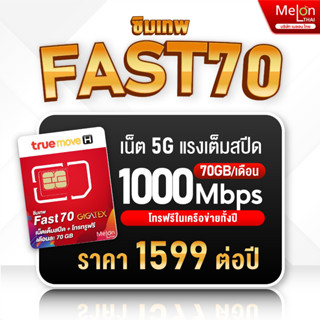 ราคา**ส่งฟรี ส่งไว** ซิมเทพ ทรู fast70 ซิมเน็ต ซิมรายปี เต็มสปีด 4G 5G ปริมาณ 70GB ต่อเดือน ใช้งานได้1ปี สุดคุ้ม ถูกที่สุด