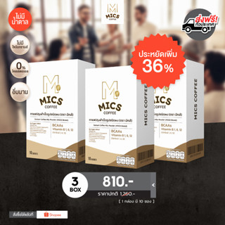 MICS - 3 กล่อง กาแฟไม่อ้วน ไขมันต่ำ #เพิ่มการเผาพลาญ โฟกัสดี สร้างกล้ามเนื้อ คุมหิว