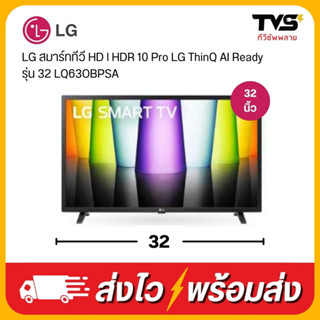 ส่งฟรี!! LG Smart TV สมาร์ท ทีวี 32 นิ้ว รุ่น 32LQ630BPSA