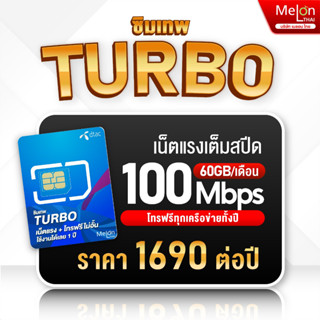 ซิมเทพ ดีแทค Turbo โทรฟรี ทุกเครือข่าย เน็ต60GB/เดือน ความเร็ว Maxspeed ใช้ได้ทั้งปี ออกใบกำกับภาษีได้ ซิมรายปี DTAC 5G