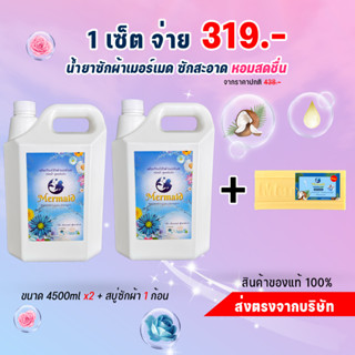 น้ำยาซักผ้าซีเมอร์เมด 4500 มล x2 และ สบู่ซักผ้าเมอร์เมด 1 ก้อน 319 บาทน้ำยาซักผ้า สูตรซักสะอาด ขจัดคราบ