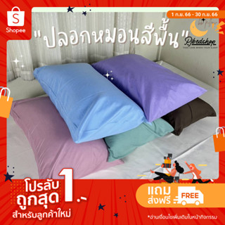 ปลอกหมอน ขนาด 19*29 นิ้ว Cotton 120 กรัม