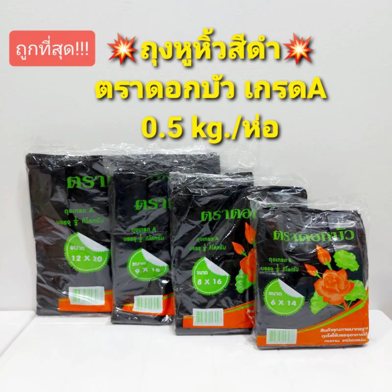 ถุงหิ้วดำ เนื้อเหนียว ตราดอกบัว น้ำหนัก 0.5 kg *ออกใบกำกับภาษี* X2