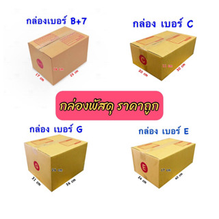 กล่องพัสดุ กล่องไปรษณีย์ ราคาถูก