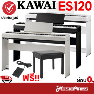 Kawai ES120 เปียโนไฟฟ้า / รุ่นใหม่ของ Kawai ES110 จัดส่งด่วน ฟรีอุปกรณ์ครบชุด มีไฟล์คู่มือภาษาไทย ประกันศูนย์ 3ปี