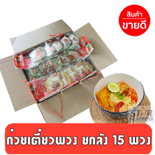 ก๋วยเตี๋ยวพวง สูตรสุโขทัย ขายยกลัง 15 พวง คละทุกเส้น อร่อยมาก ขายดีมาก**