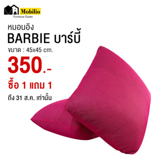 หมอนอิง รุ่น " BARBIE บาร์บี้"  ซื้อ 1 แถม 1