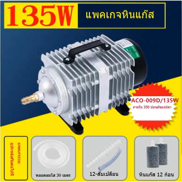 Helia ACO-009D / 135W + ตู้ปลาปั๊มออกซิเจนปั๊มอากาศสําหรับปั๊มเติมอากาศกุ้ง