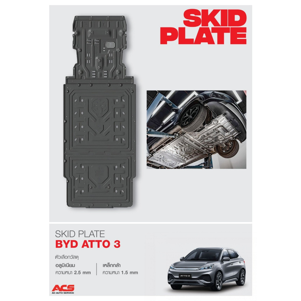 ACS คูปองส่วนลด SkidPlate  รถ BYD Atto3 แผ่นกันกระแทกใต้ท้องรถป้องกันแบตเตอรี่