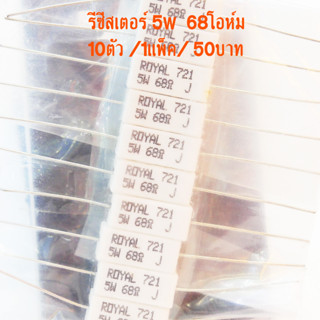 R กระเบื้อง รีซีสเตอร์ ตัวต้านทาน Resistor อาร์ 5w 68โอห์ม 5วัตต์ 68ohm Cement Resistor ตัวต้านทาน กระเบื้อง เซรามิก