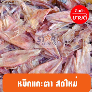 ปลาหมึกแห้ง หมึกแกะตา สดใหม่ อาหารทะเลแห้ง อาหารทะเล อร่อย