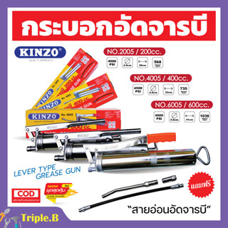 กระบอกอัดจารบี ปืนจารบี KINZO ขนาด 200 cc. พร้อมก้านและสายอ่อน ของแท้ 100%