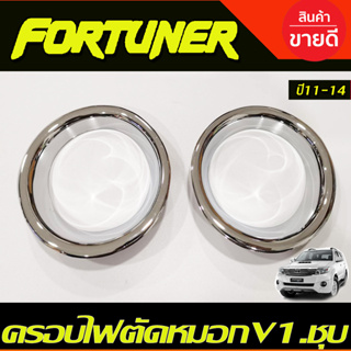 ครอบไฟตัดหมอก ชุบโครเมี่ยม (V1) Fortuner ฟอร์จูนเนอร์ 2011-2014 โฉมหน้าแชมป์ โครเมี่ยม (AO)