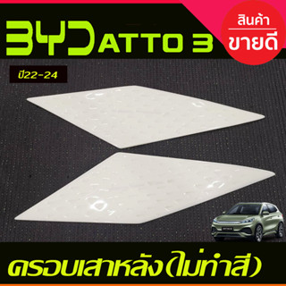 ครอบเสาหลัง (มี2ชิ้น) งานดิบไม่ทำสี BYD ATTO3 ATTO 3 2022 - 2024 ใส่ร่วมกันได้ A