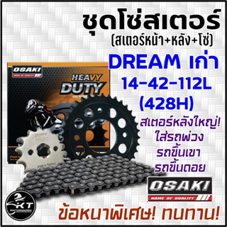 ชุดโซ่สเตอร์ OSAKI แบบหนาพิเศษ สำหรับ DREAM เก่า 14-42-112L(428H) หนา ทนทาน คุ้มค่า