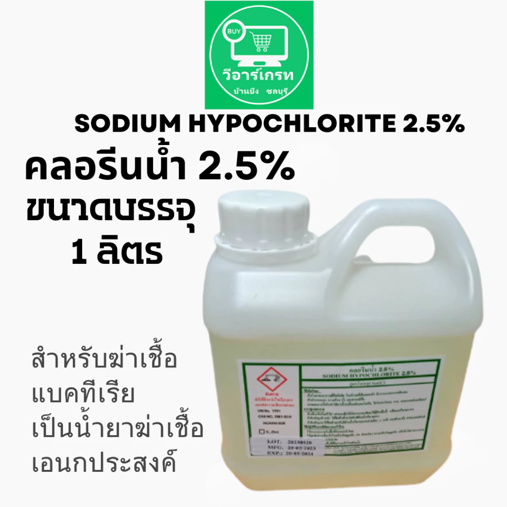 คลอรีนน้ำ 2.5% น้ำยาทำความสะอาดอเนกประสงค์ ขนาด 1 ลิตร Sodium Hypochlorite 2.5%