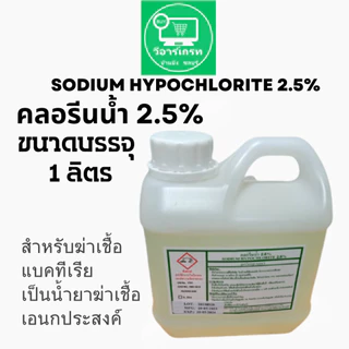 คลอรีนน้ำ 2.5% น้ำยาทำความสะอาดอเนกประสงค์ ขนาด 1 ลิตร Sodium Hypochlorite 2.5%