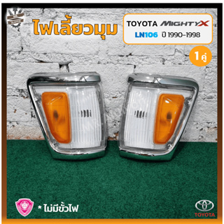 ไฟมุม ไฟหรี่มุม ไฟเลี้ยวมุม TOYOTA MIGHTY-X / LN106 ปี 1990-1998 (โตโยต้า ไมตี้เอ็กซ์) 4WD ขอบใหญ่/ชุบโครเมี่ยม (คู่)