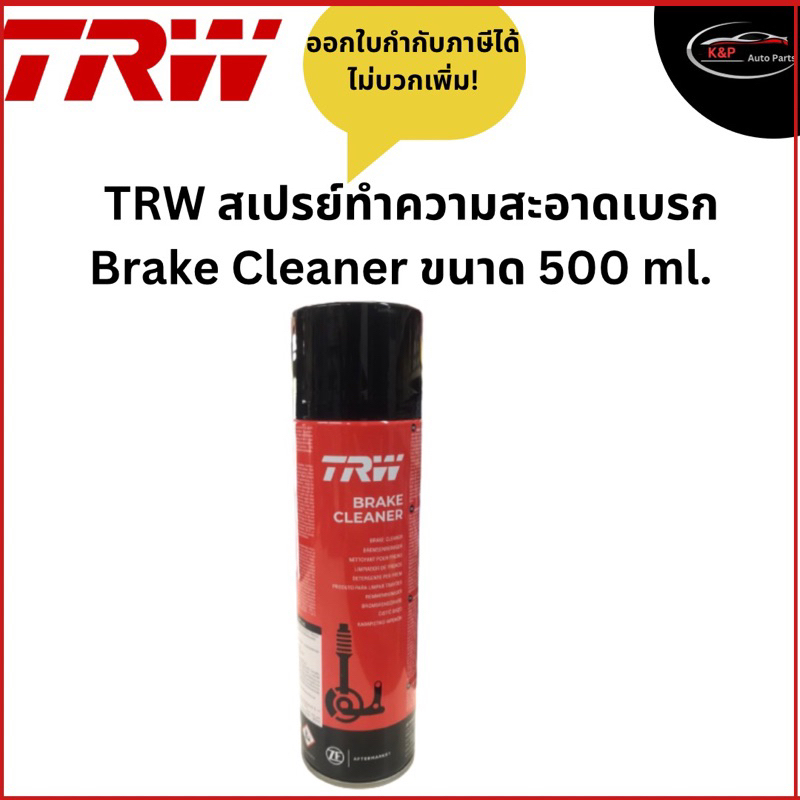 TRW สเปรย์ทำความสะอาดเบรก Brake Cleaner ขนาด 500 ml (1กระป๋อง)