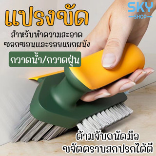 SKY แปรงขัด แปรงสำหรับขัดห้องน้ำ ขัดช่องว่าง ขัดพื้น จุดที่เข้าไม่ถึง พร้อมที่ปาดน้ำ ขนแปรงทรงสามเหลี่ยม