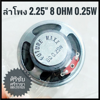 Future Kit  ลำโพง 2.25นิ้ว 8 ohm 0.25W FP4021