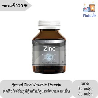 Amsel Zinc Vitamin Premix แอมเซล ซิงค์ พลัส วิตามินพรีมิกซ์  30/60 แคปซูล