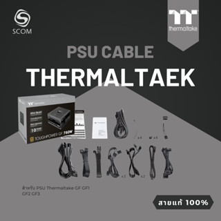 สายไฟเลี้ยง สำหรับ PSU Thermaltake GF GF1 GF2 GF3 PF1 ของแท้ 100%