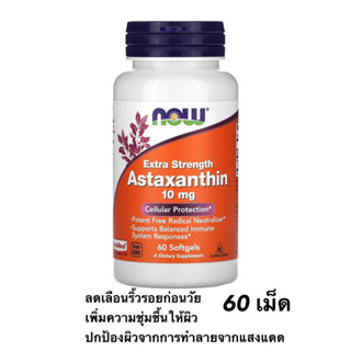 Now Foods Astaxanthin 4 mg 10 mg 60 Softgels วิตามินต้านอนุมูลอิสระ วิตามินเพื่อผิวสวย กระจ่างใส วิตามินบำรุงสายตา