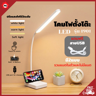 PG โคมไฟตั้งโต๊ะLEDปรับแสงได้3ระดับ พร้อมแบตเตอรี่ในตัว รุ่นLED-1901