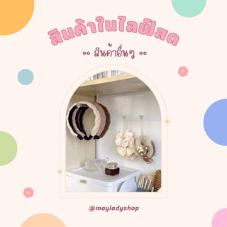 สินค้าในไลฟ์สดเท่านั้นนะคะ 🔖 ของใช้ เครื่องประดับ กระเป๋า รองเท้า มือ1-2