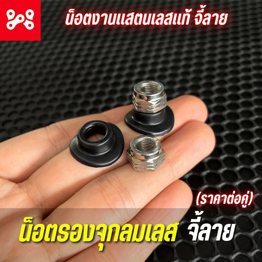 น็อตรองจุกลมเลส จี้ลาย + ยางรองจุกลม ยางสีดำ น็อตงานแสตนเลสแท้ จี้ลาย (ต่อคู่)