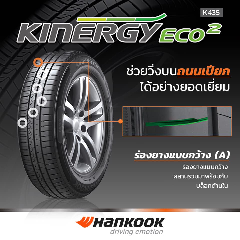 ยางรถยนต์ HANKOOK 185/60 R14 รุ่น KINERGY ECO2 K435 82T *ID (จัดส่งฟรี!!! ทั่วประเทศ)