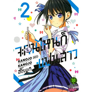 [พร้อมส่ง] หนังสือ จะคนไหนก็แฟนสาว เล่ม 2 (ใหม่) #Manga #มังงะ #การ์ตูน