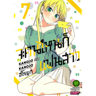 [พร้อมส่ง] หนังสือ จะคนไหนก็แฟนสาว เล่ม 7 (ใหม่) #Manga #มังงะ #การ์ตูน