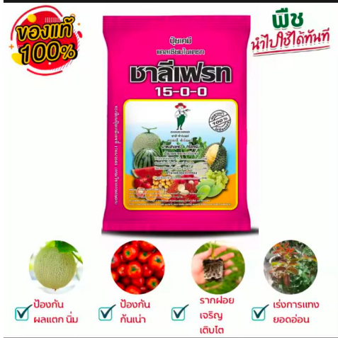 ปุ๋ยเกล็ดชาลีเฟรท สูตร 15-0-0 ช่วยป้องกันผลแตก เนื้อนิ่มช่วยแก้ปัญหารูปร่างของผลไม้บิดเบี้ยวหรือไม่เป็นรูปทรง 1 กิโลกรัม