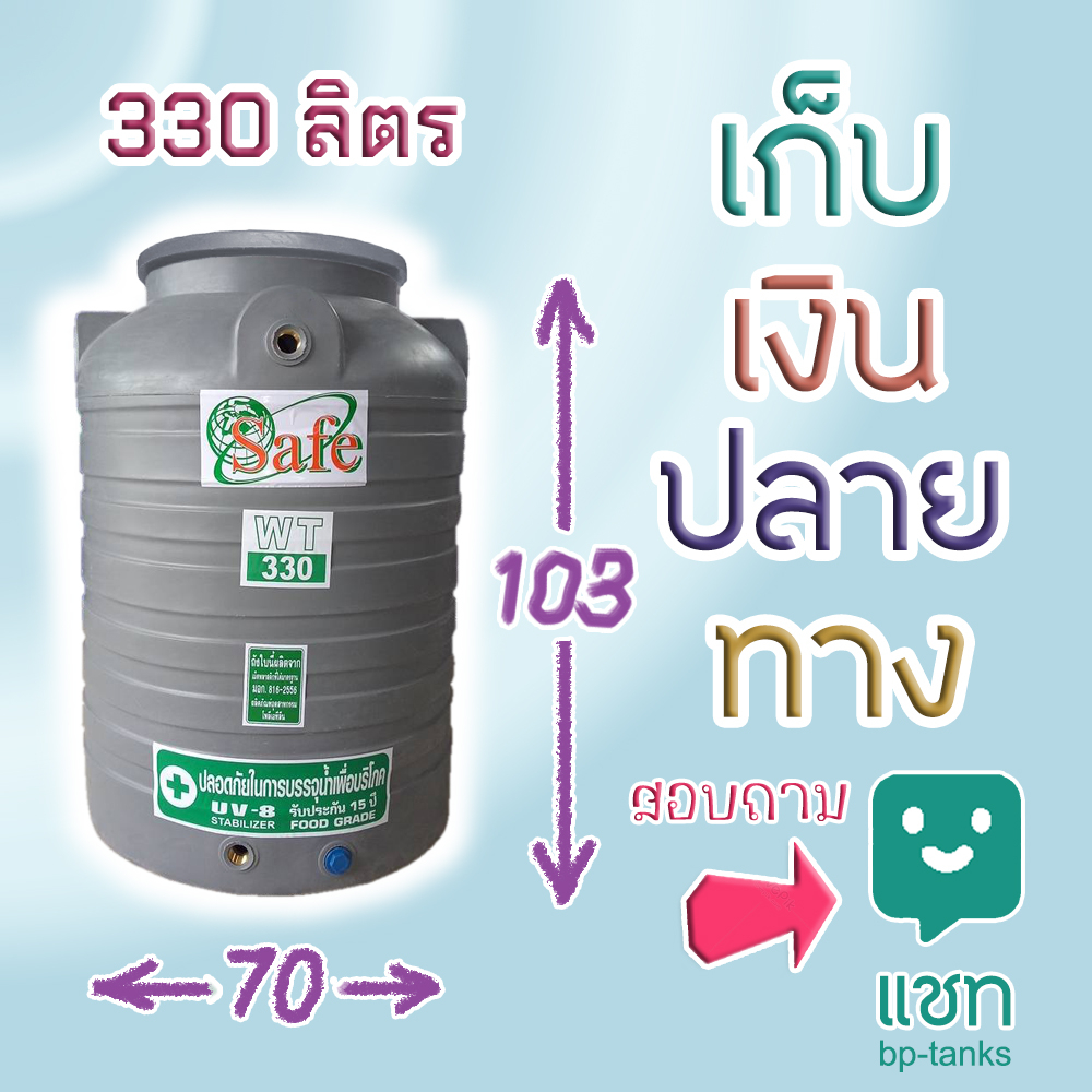 ถังเก็บน้ำ ถังน้ำ Safe 330 ลิตร Safe สีเทา (ต่างจังหวัด มีค่าส่ง) กว้าง 70 ซม. สูง 103 ซม. เก็บปลายทางติดต่อทางห้องแชท