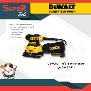 DEWALT เครื่องขัดกระดาษทราย  รุ่น DWE6411