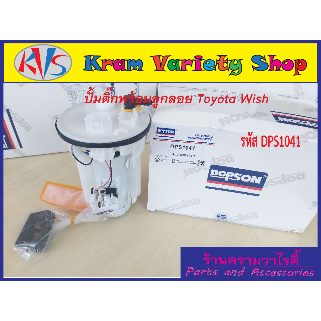 ปั้มติ๊กพร้อมลูกลอยToyota Wish ทุกปี ปั้มติ๊กโตโยต้าWish (DPS-1041) ชุดปั้มติ๊กวิช(77020-68010)