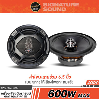 SignatureSound ลำโพงแกนร่วม ลำโพง 6.5 นิ้ว ดอกลำโพง ลำโพงรถยนต์ DZ6300 / PX-CS680.2RD แกนร่วม