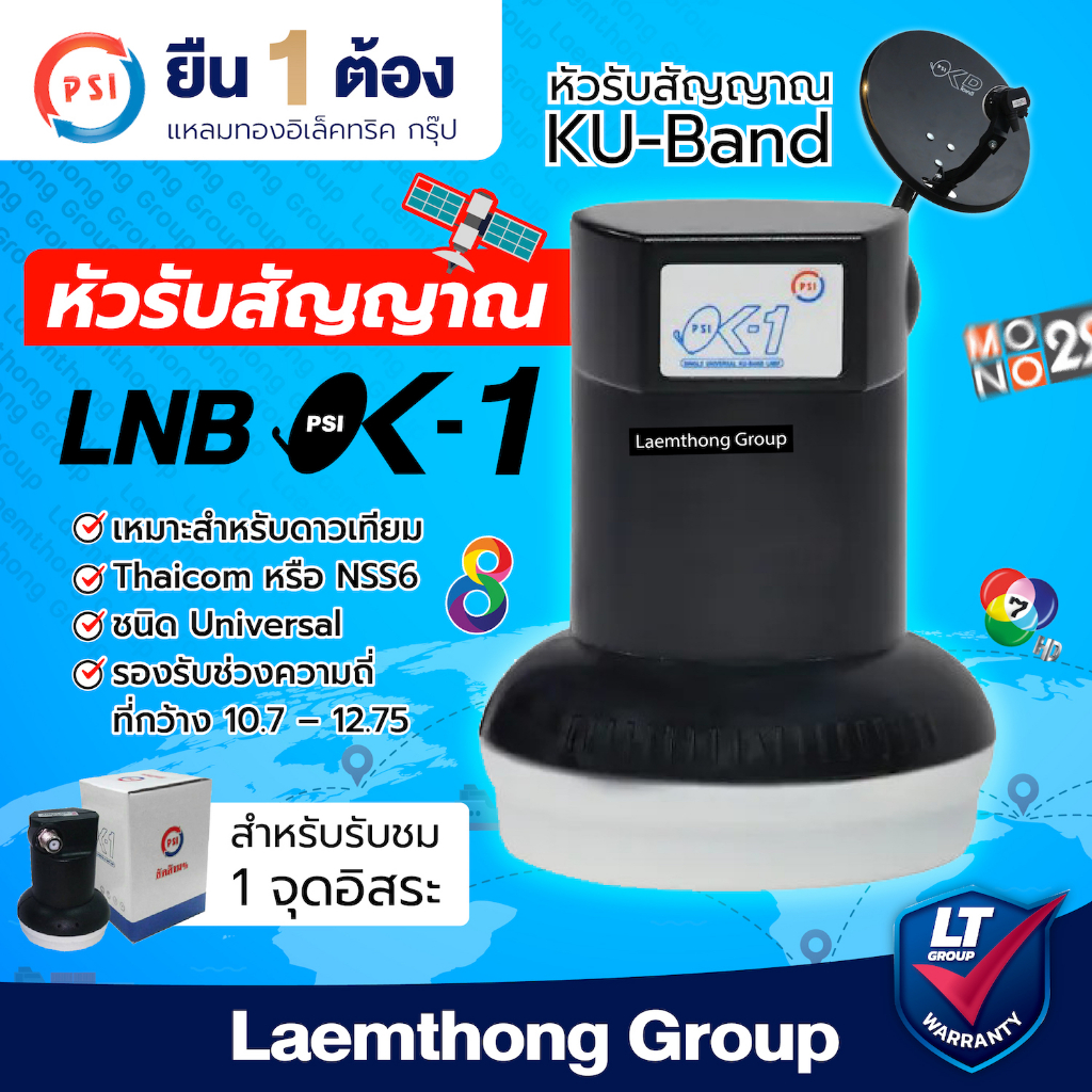 สินค้าขายดี psi lnb universal 1ขั้ว รุ่น ok1 (รองรับ ไทยคม8) : ltgroup