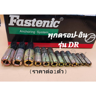 Fastenic ฟาสเท็นนิค ยี่ห้อคุณภาพ พุกดรอป-อิน พุกระเบิด รุ่น DR ปลั๊กฝังคอนกรีต Drop-In Anchor หลายขนาด (ราคาต่อ1ตัว)