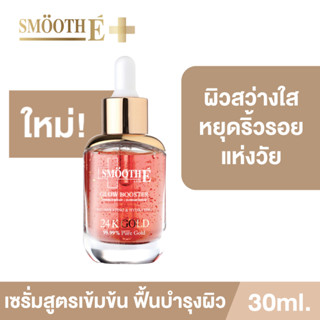 [ใหม่!!] Smooth E Gold 24k Glow Booster Anti-Aging Supreme Serum 30ml. เซรั่ม สูตรเข้มข้น ผิวสว่างใส บำรุงผิว ผิวเด็ก ลดเลือนริ้วรอย สมูทอี