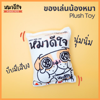 หมาดีใจ - ของเล่นน้องหมา บีบมีเสียง สำหรับกัดเล่น