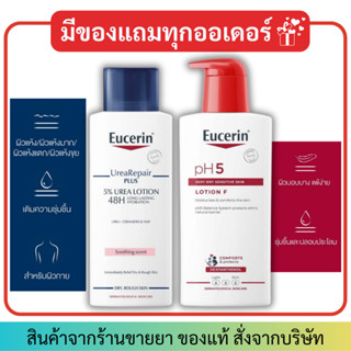 Eucerin Urea Repair PLUS 5% urea lotion 250 ml / pH5 Lotion F สำหรับผิวแห้งมาก Sensitive Skin