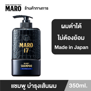 Maro 17 Black Plus Shampoo 350ml. ผมดำได้ไม่ต้องย้อม มาโร่ เซเว่นทีน แบล็คพลัส แชมพู เปลี่ยนผมขาวให้กลับมาดำ นวัตกรรมจากญี่ปุ่น