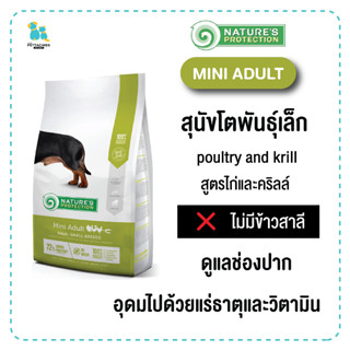 Natures Protection อาหารสุนัขโตพันธุ์เล็ก Mini adult ย่อยง่าย สบายท้อง ดูแลช่องปาก บำรุงกระดูกข้อต่อ เก็บปลายทาง