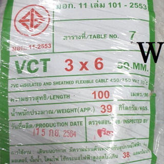 สายไฟดำ VCT 3x6   ความยาว 100 เมตร 1ขด สายไฟ3แกน เบอร์ 6 3สาย เดินมอเตอร์ กำลังไฟโรงงาน หรือใช้ไฟสูง