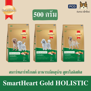 SmartHeart Gold Holistic อาหารเม็ดลูกสุนัข,สุนัขพันธุ์เล็ก,สุนัขโตพันธุ์กลาง-ใหญ่ ทุกสายพันธุ์ ขนาด 500กรัม