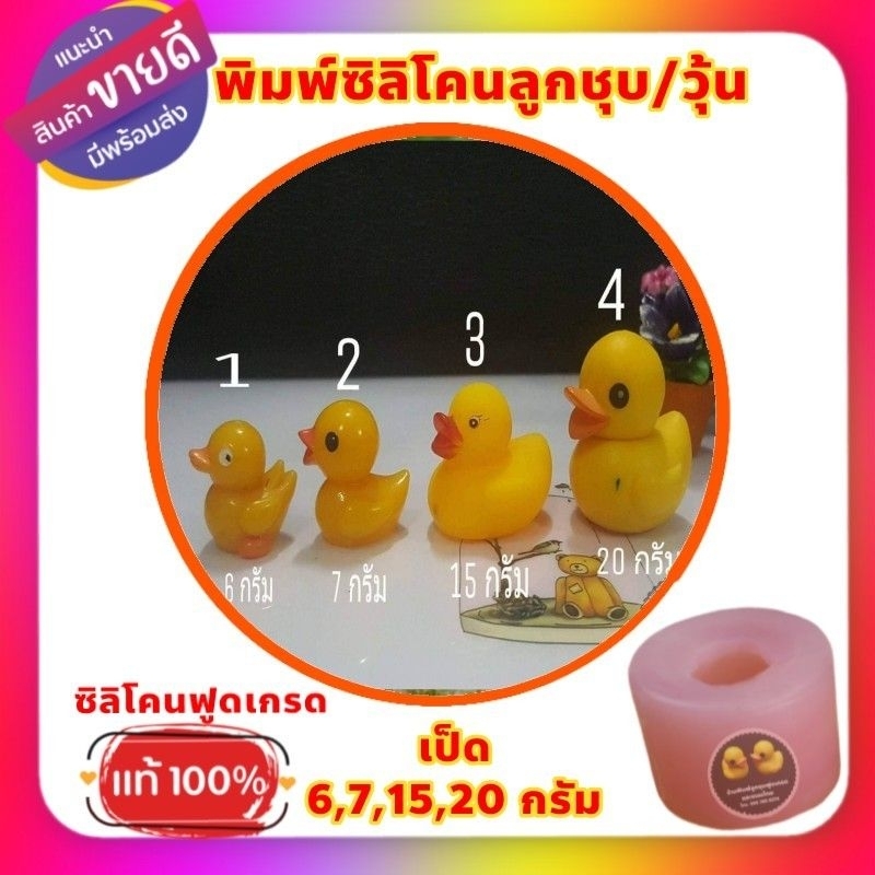 แม่พิมพ์ซิลิโคนลูกชุบ/อาลัว/วุ้น   เป็ด   เลือกขนาด